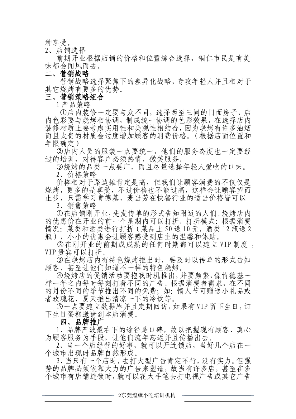 烧烤店经营策划_第2页
