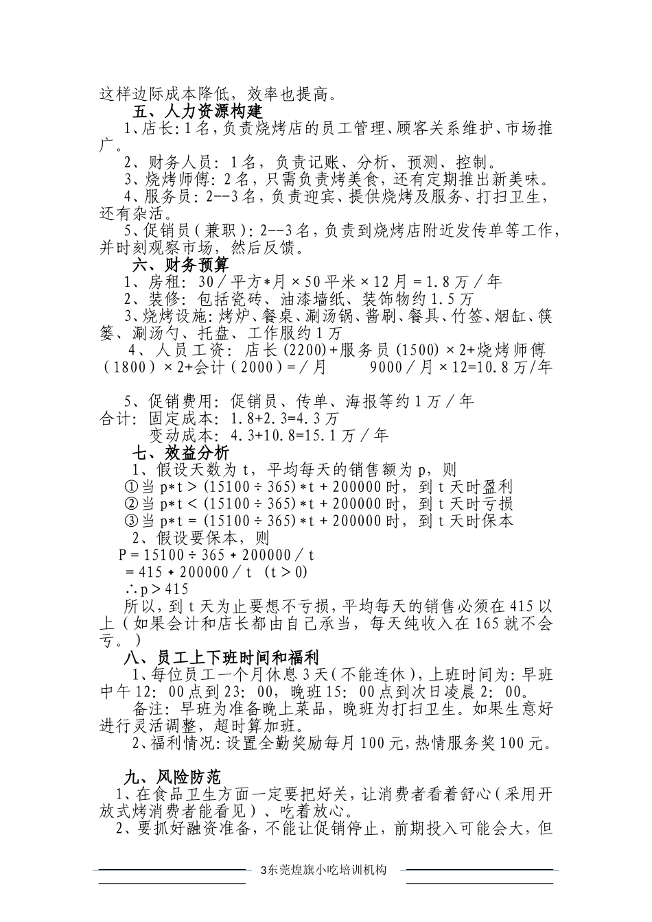 烧烤店经营策划_第3页