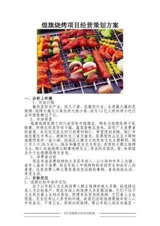烧烤店经营策划