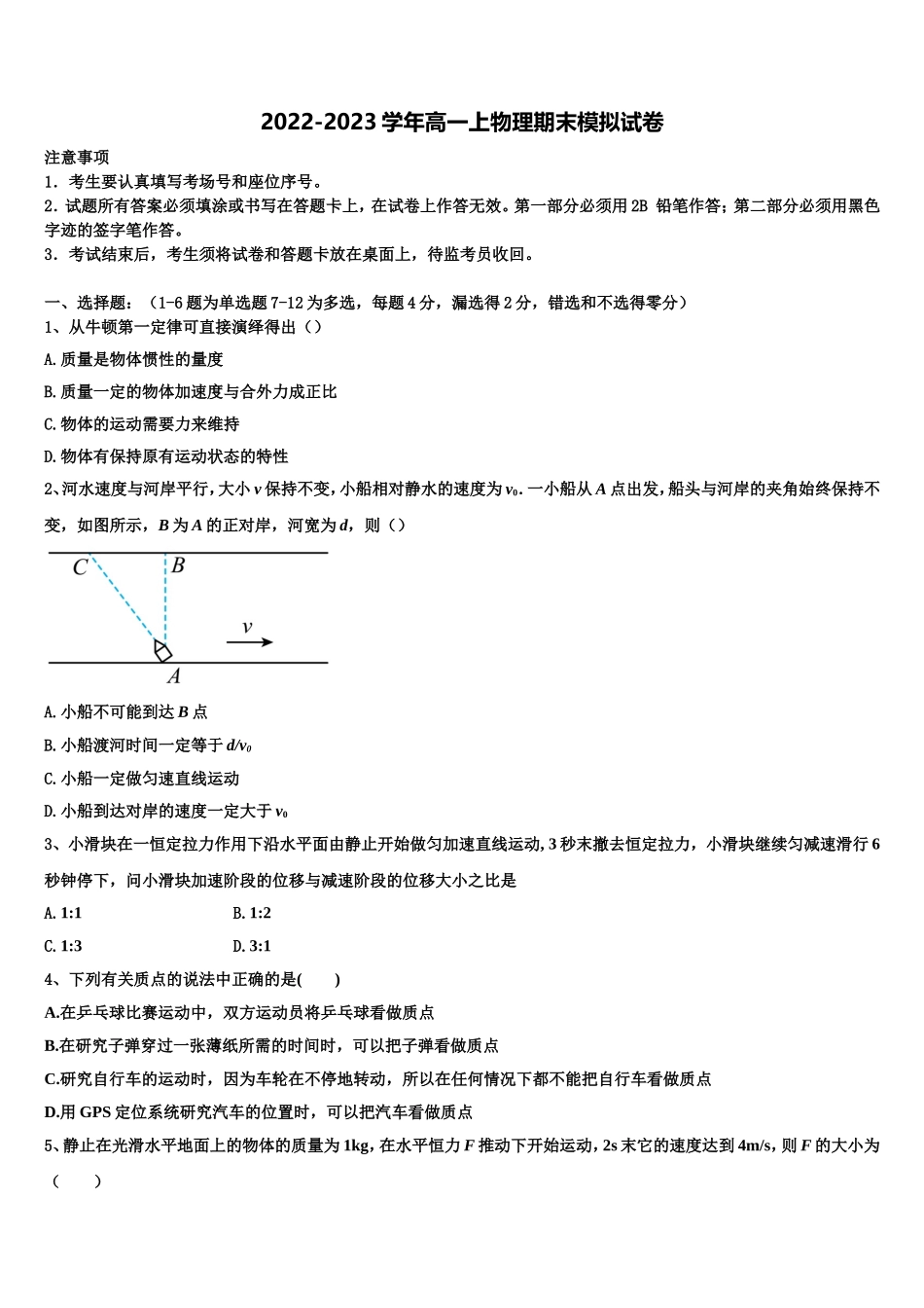 2022-2023学年江苏省辅仁高级中学高一物理第一学期期末教学质量检测试题含解析_第1页