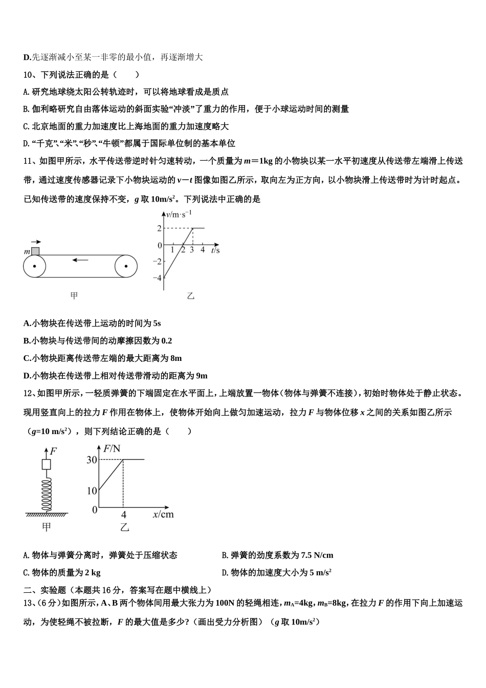 2022-2023学年江苏省辅仁高级中学高一物理第一学期期末教学质量检测试题含解析_第3页