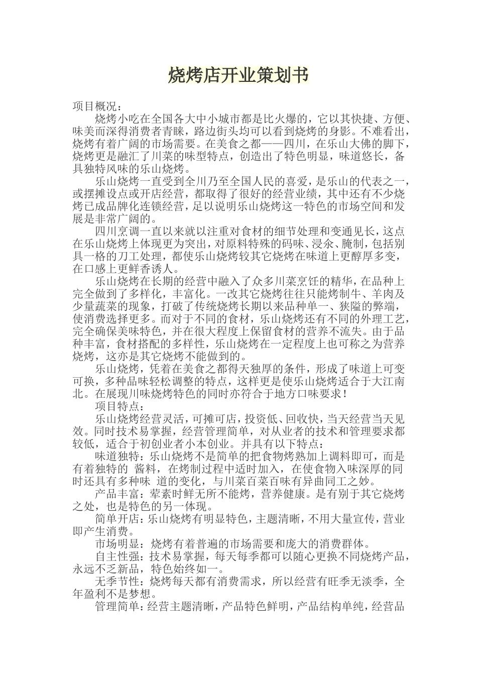 烧烤店开业策划书_第1页