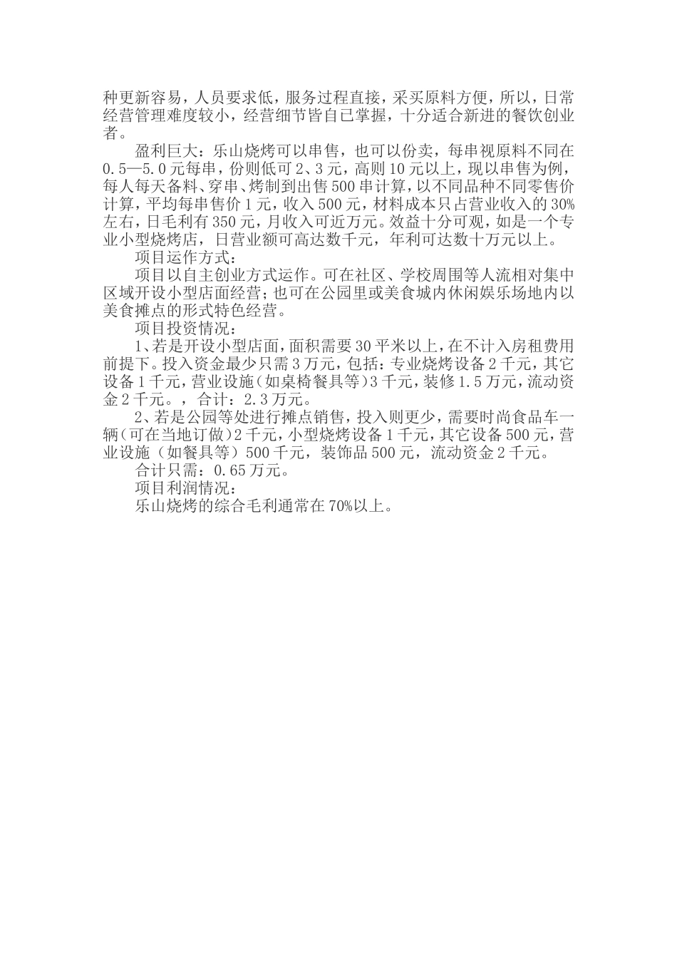 烧烤店开业策划书_第2页