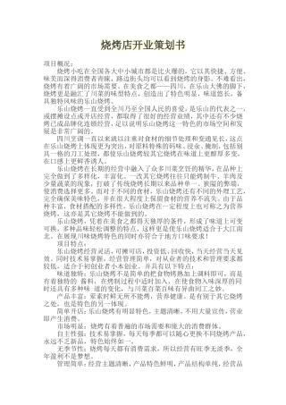 烧烤店开业策划书