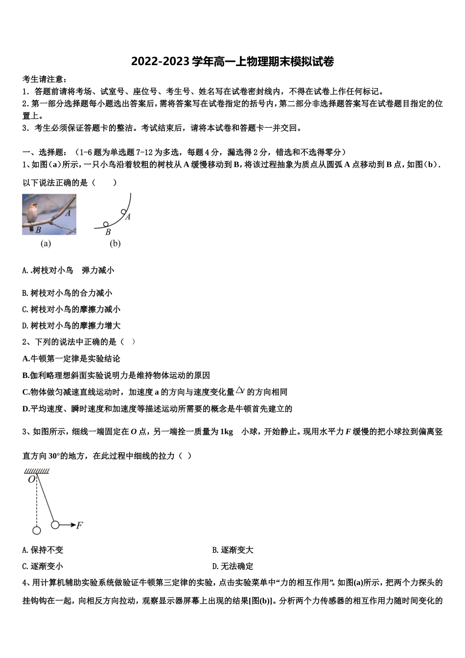 2022年山东省昌乐博闻学校高一物理第一学期期末监测试题含解析_第1页