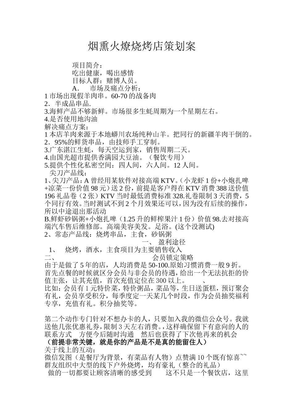 烧烤店项目策划方案_第1页