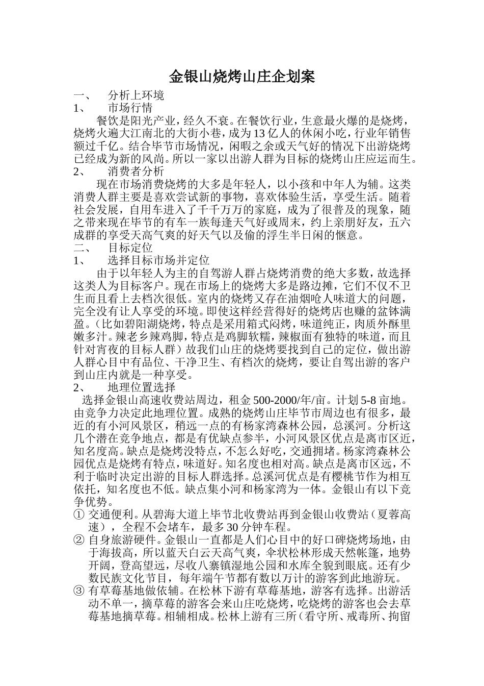 烧烤山庄经营策划_第1页