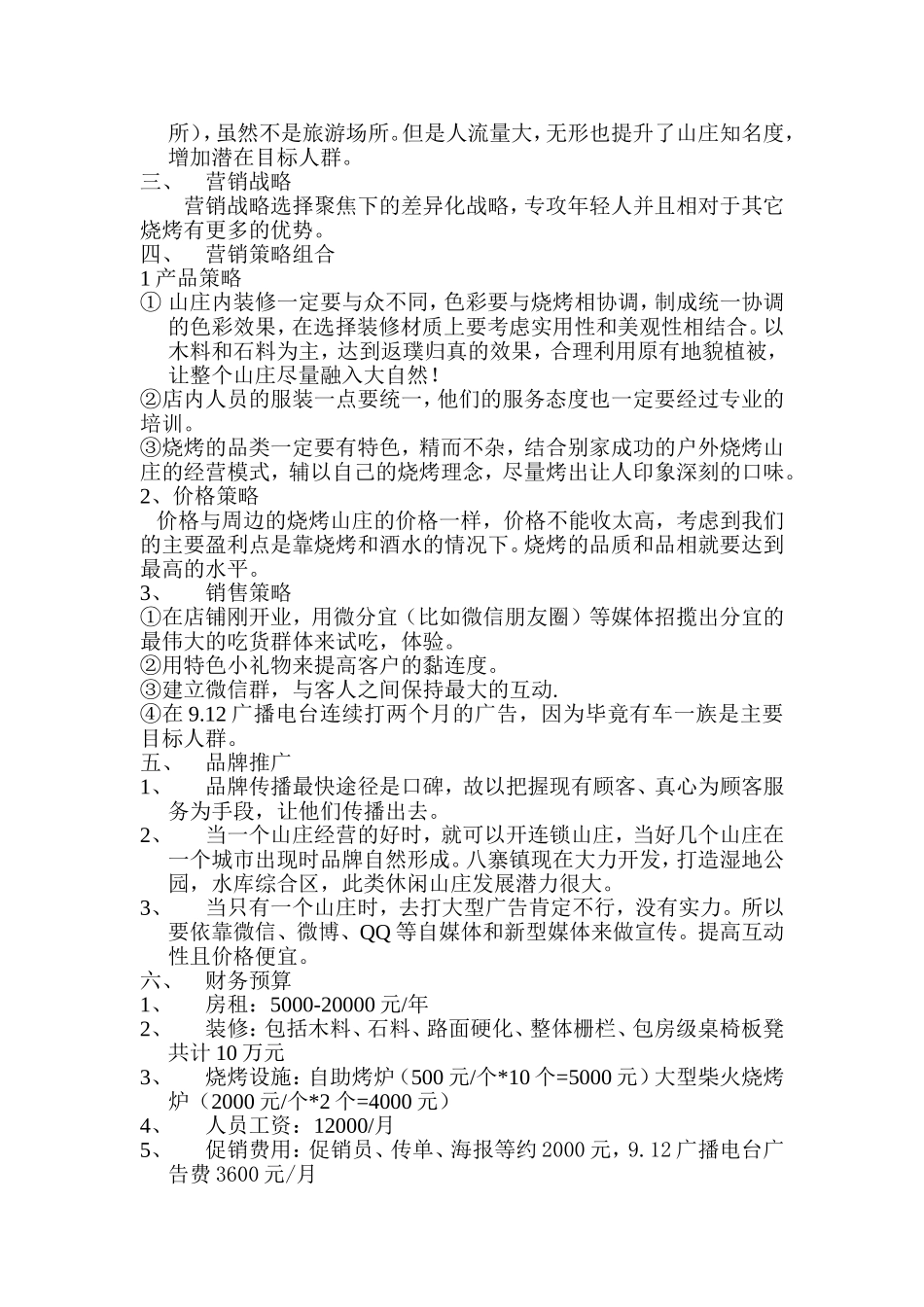 烧烤山庄经营策划_第2页