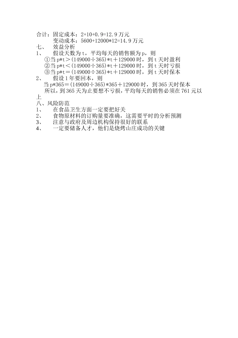 烧烤山庄经营策划_第3页