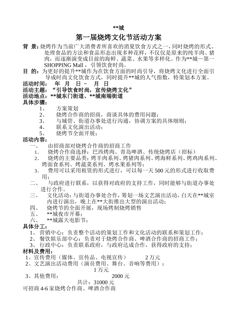 烧烤文化节活动方案_第1页
