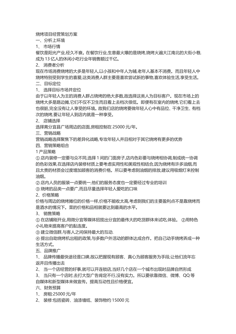 烧烤项目经营策划方案_第1页