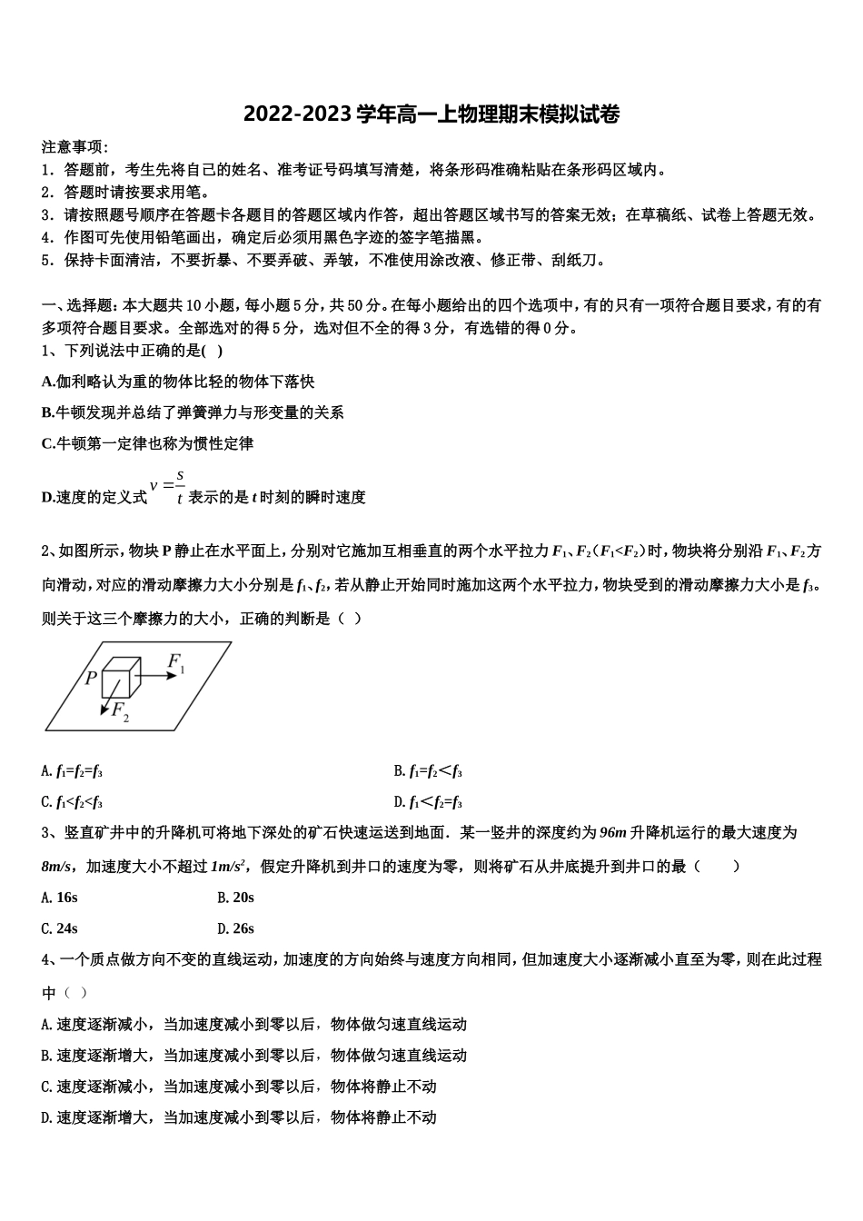 2022-2023学年上海市四区高一物理第一学期期末综合测试模拟试题含解析_第1页