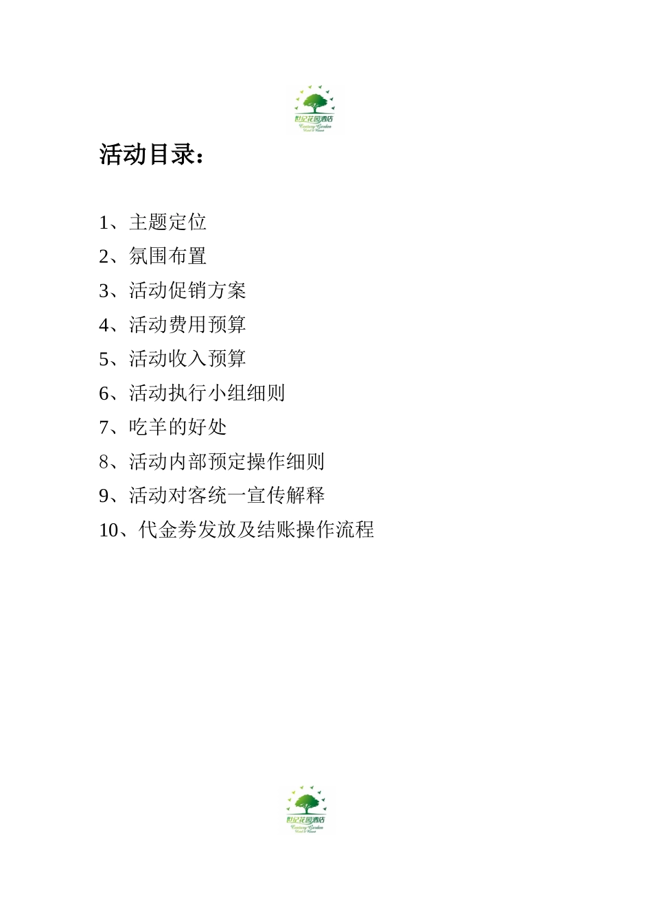 世纪烤羊促销活动方案_第2页