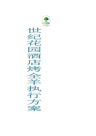 世纪烤羊促销活动方案