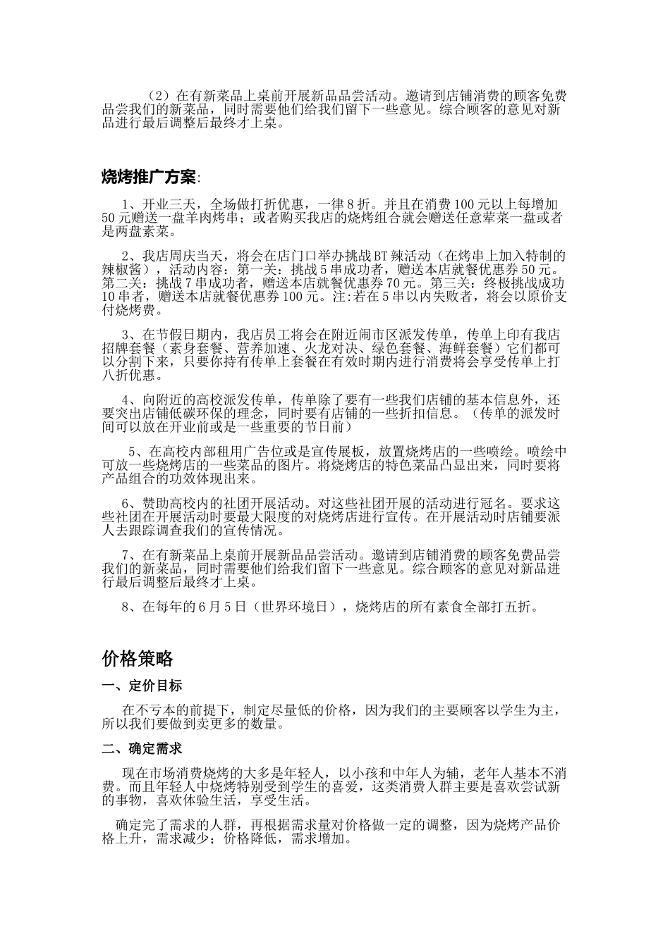 市场营销烧烤策划_第3页