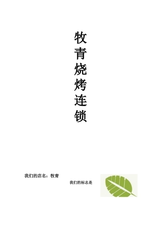 市场营销烧烤策划