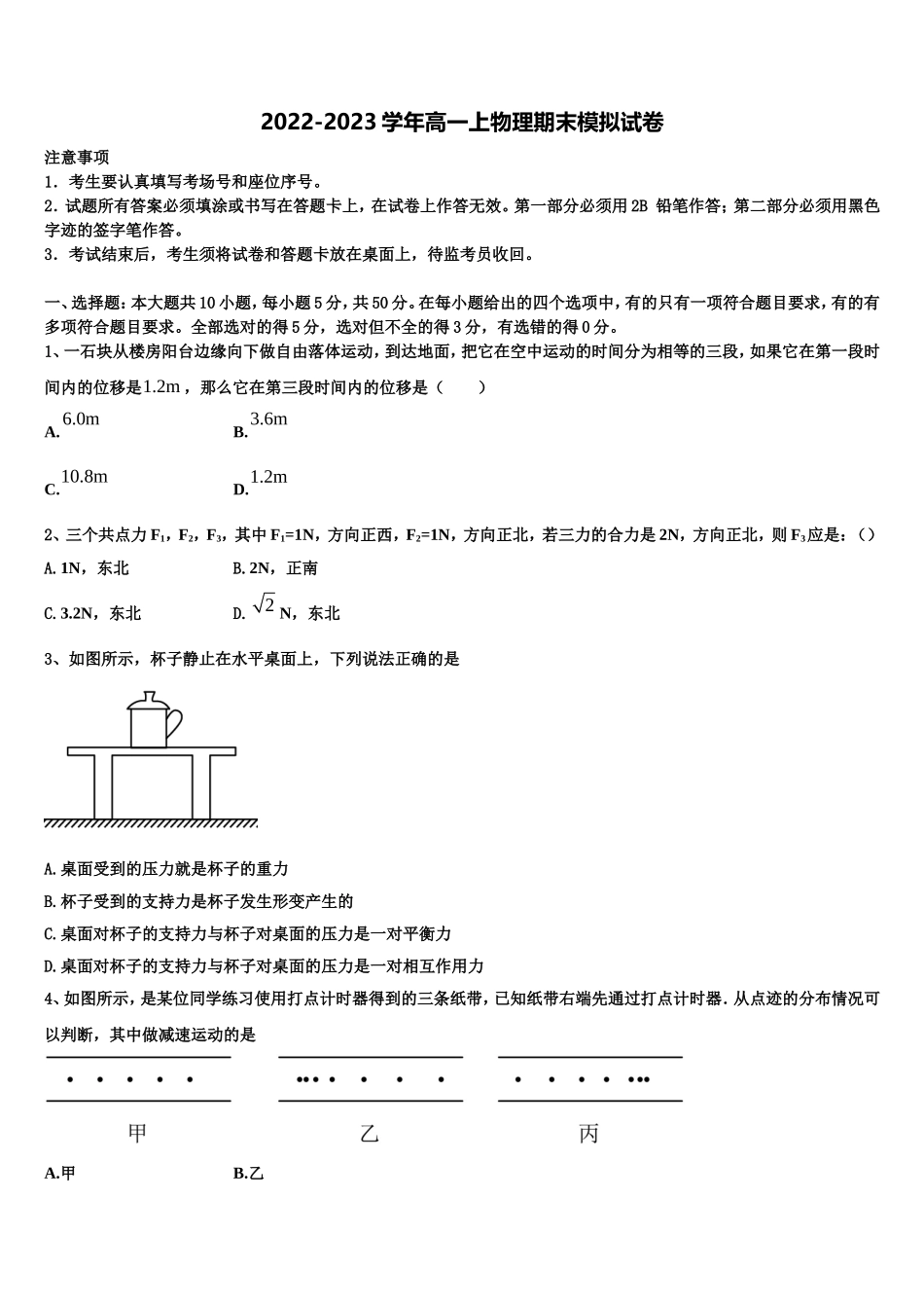 2022-2023学年甘肃省武威市第五中学物理高一第一学期期末考试试题含解析_第1页