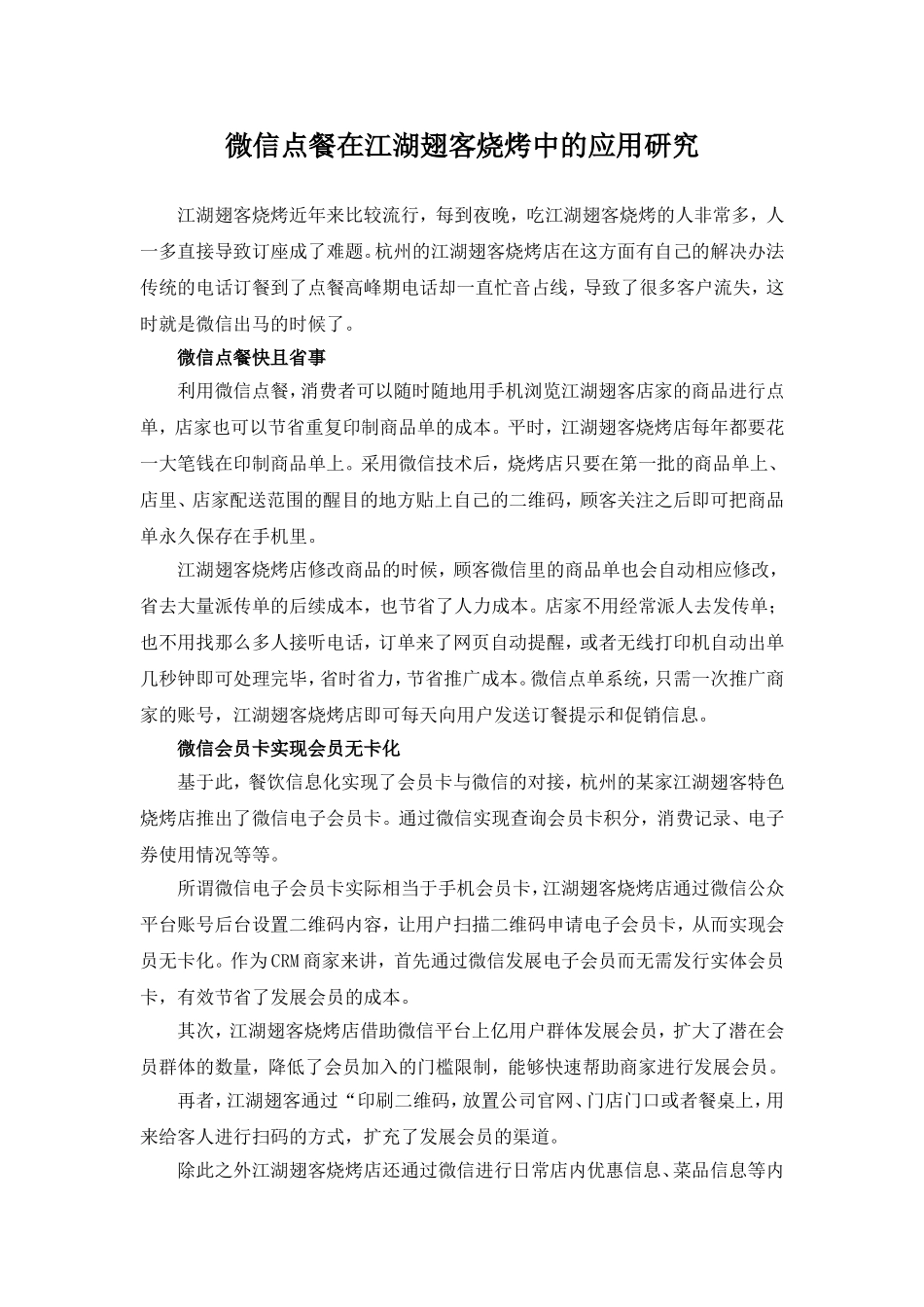 微信点餐在江湖翅客烧烤中的应用研究_第1页