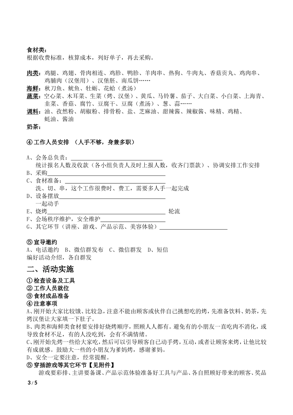 无限极专卖店烧烤活动策划书_第3页