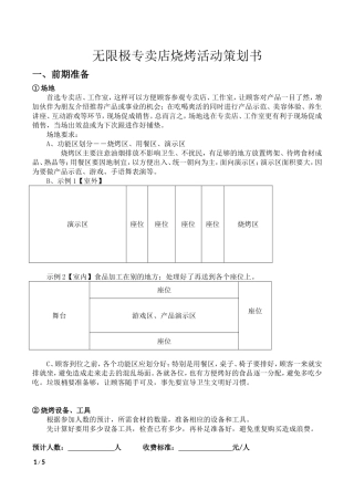 无限极专卖店烧烤活动策划书