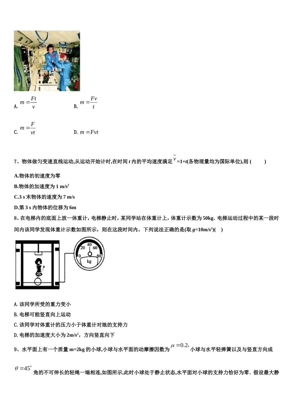 2022-2023学年甘肃省武威市民勤县第三中学高一物理第一学期期末复习检测试题含解析_第2页