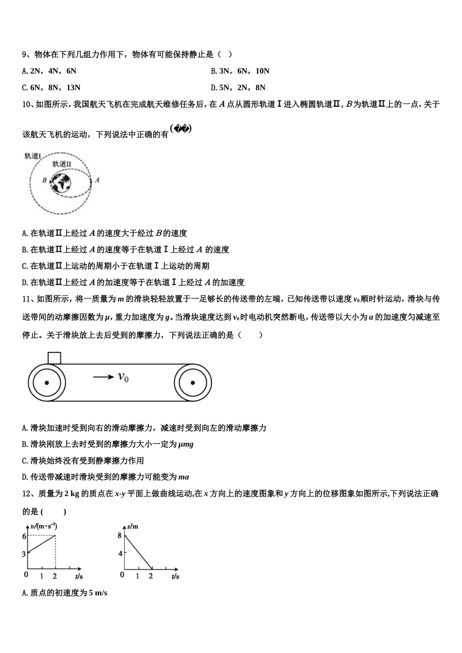 2022年山东省德州市第一中学新校区高一物理第一学期期末预测试题含解析_第3页