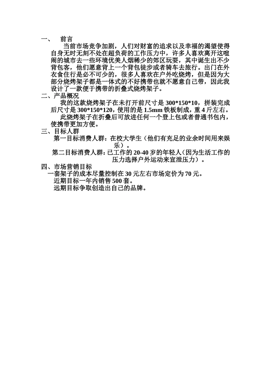 折叠式烧烤架子推广方案_第1页