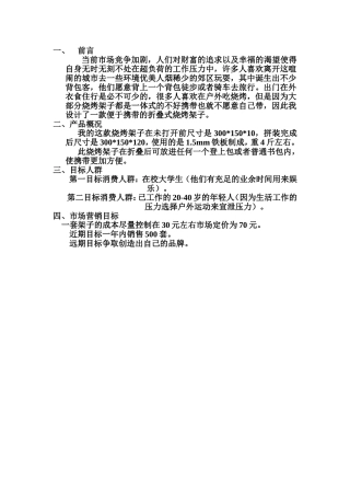 折叠式烧烤架子推广方案