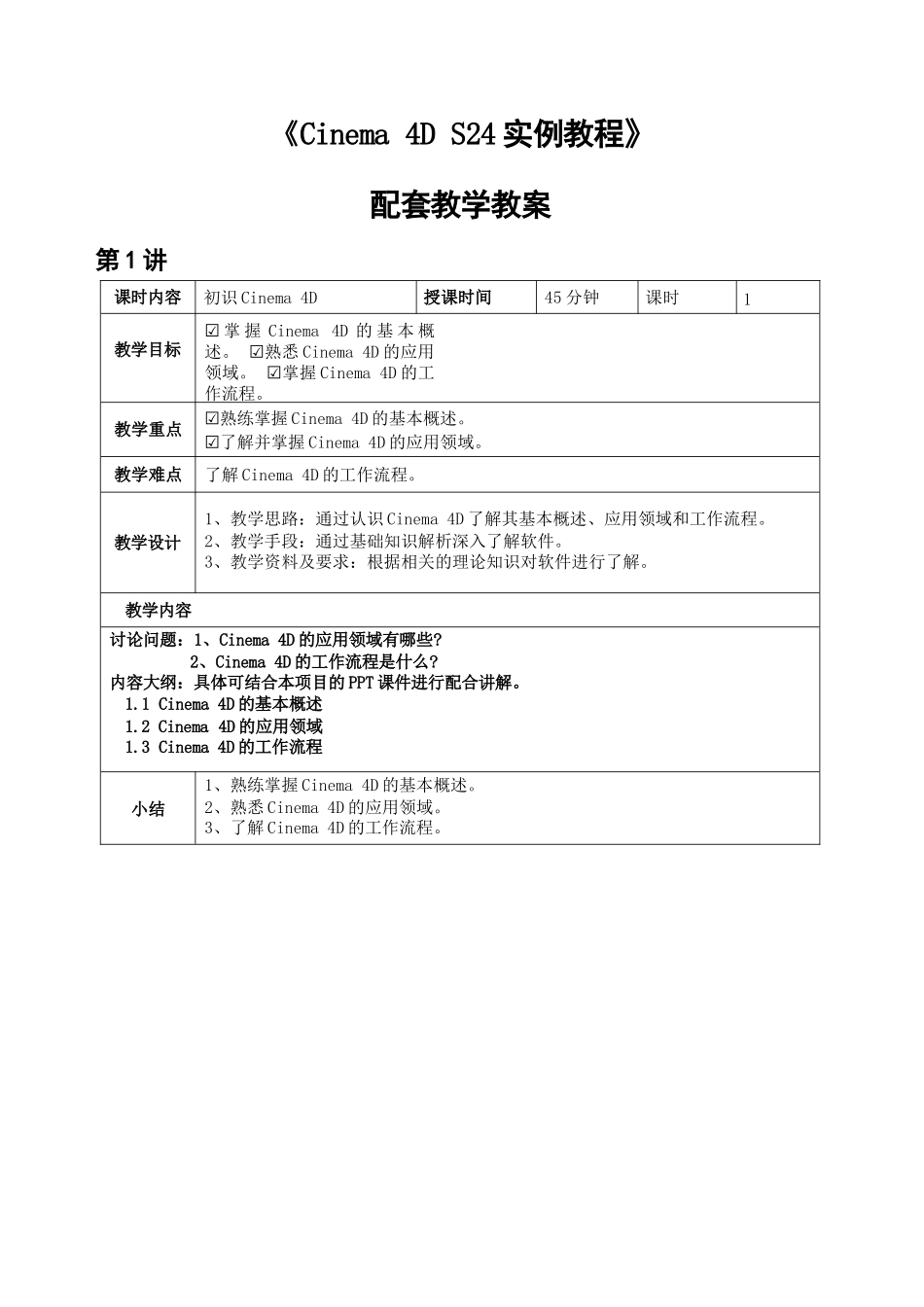 《Cinema4DS24实例教程》教案全套第1--12讲初识Cinema4D--Cinema4D综合设计实训.doc_第1页
