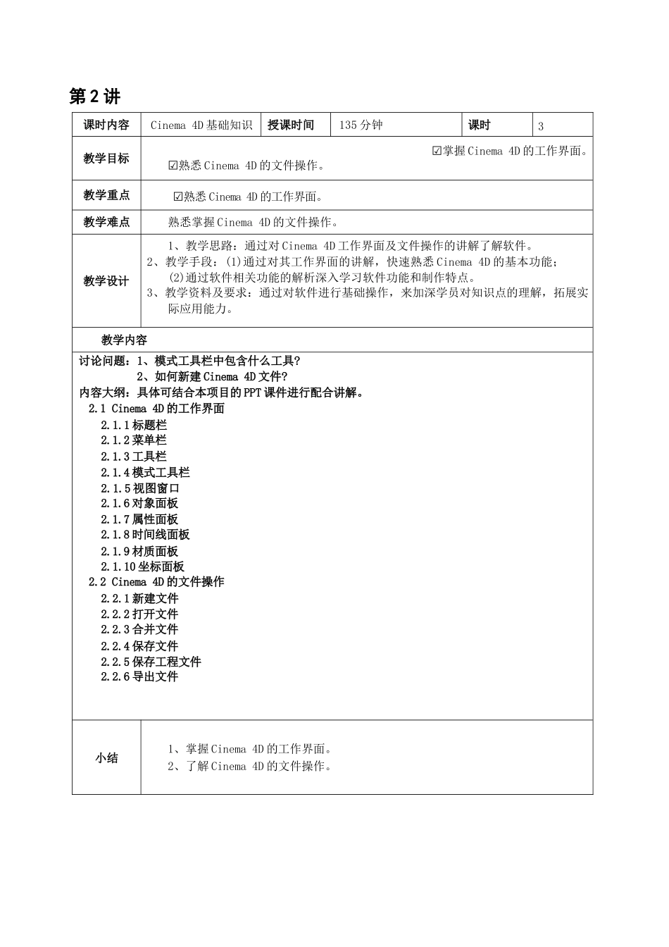 《Cinema4DS24实例教程》教案全套第1--12讲初识Cinema4D--Cinema4D综合设计实训.doc_第2页