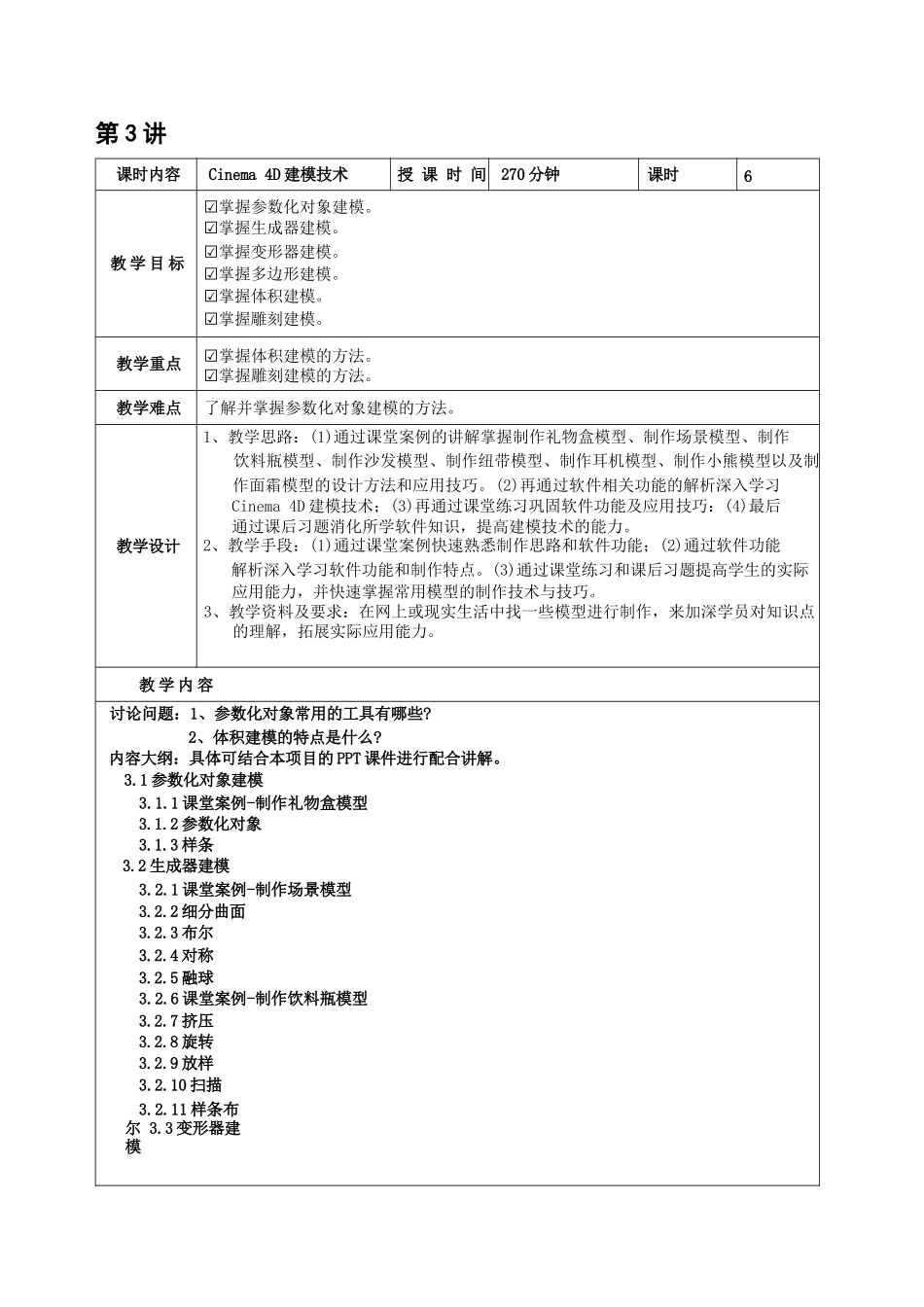 《Cinema4DS24实例教程》教案全套第1--12讲初识Cinema4D--Cinema4D综合设计实训.doc_第3页