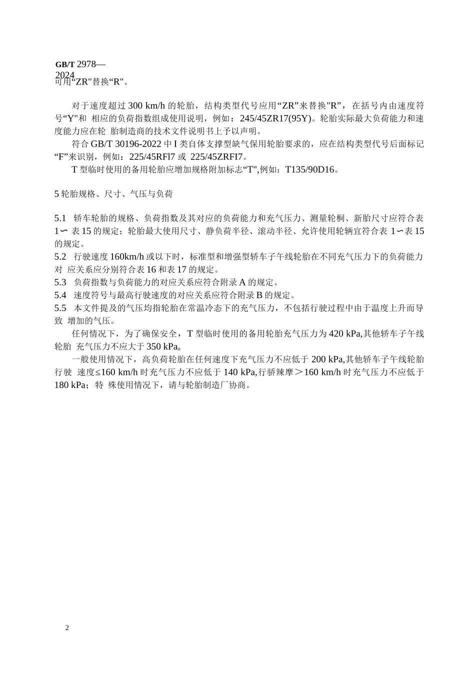 2024 轿车轮胎规格、尺寸、气压与负荷_第3页