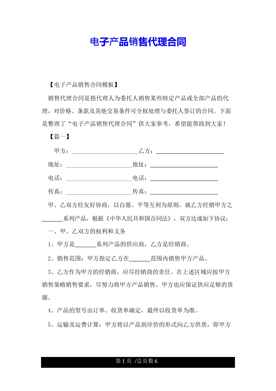 电子产品销售代理合同_第1页