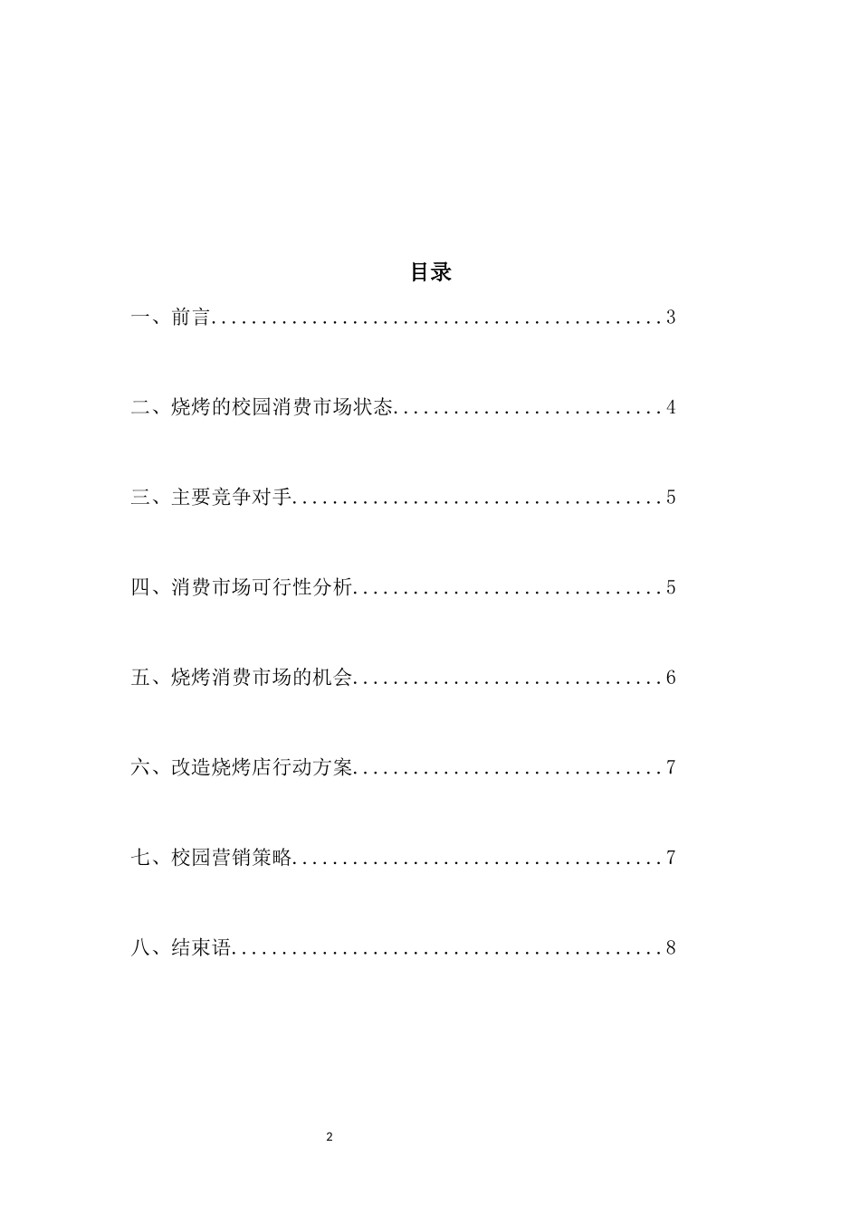 东北烧烤营销策划书_第2页