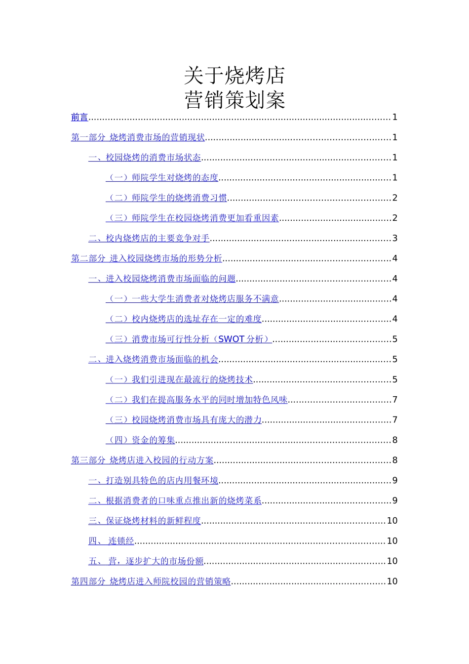 关于烧烤店的营销策划案_第1页