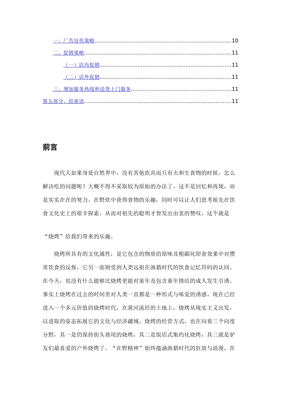 关于烧烤店的营销策划案_第2页