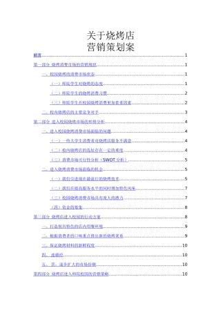 关于烧烤店的营销策划案
