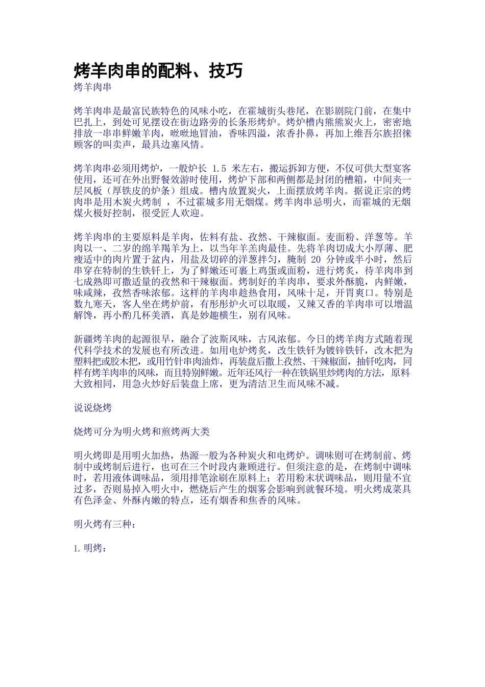 烤羊肉串的配料、技巧_第1页