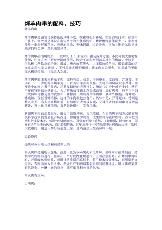 烤羊肉串的配料、技巧