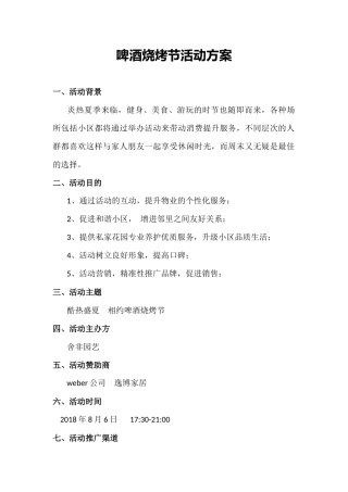 啤酒烧烤节活动方案