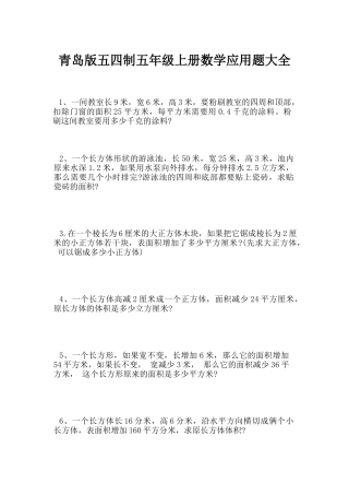 青岛版五四制五年级上册数学应用题大全