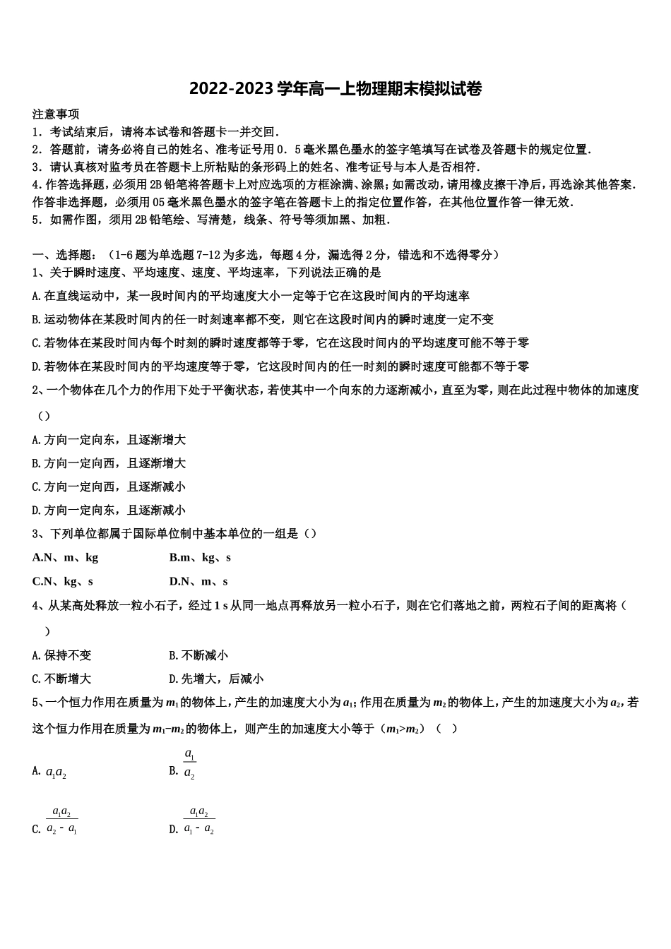 2022年北师大附属实验中学高一物理第一学期期末检测模拟试题含解析_第1页