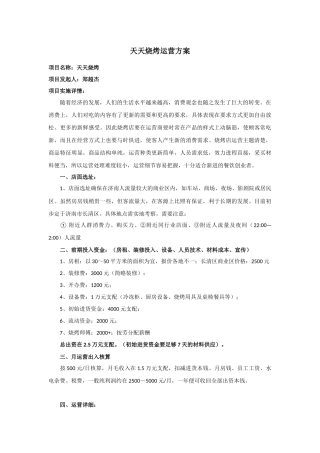 天天烧烤运营方案