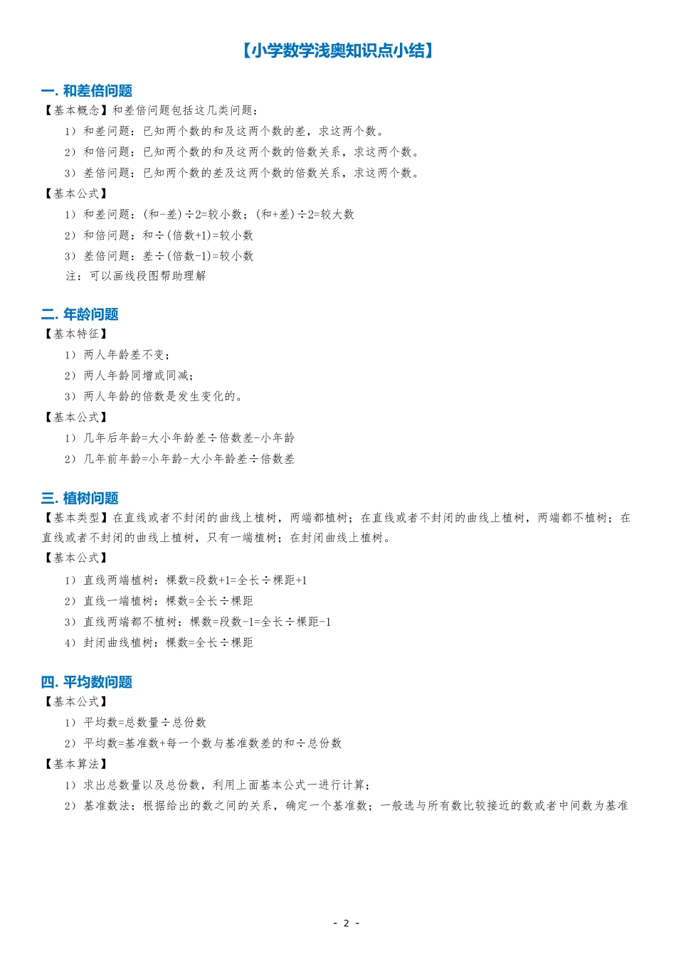小学数学浅奥知识点小结_第2页