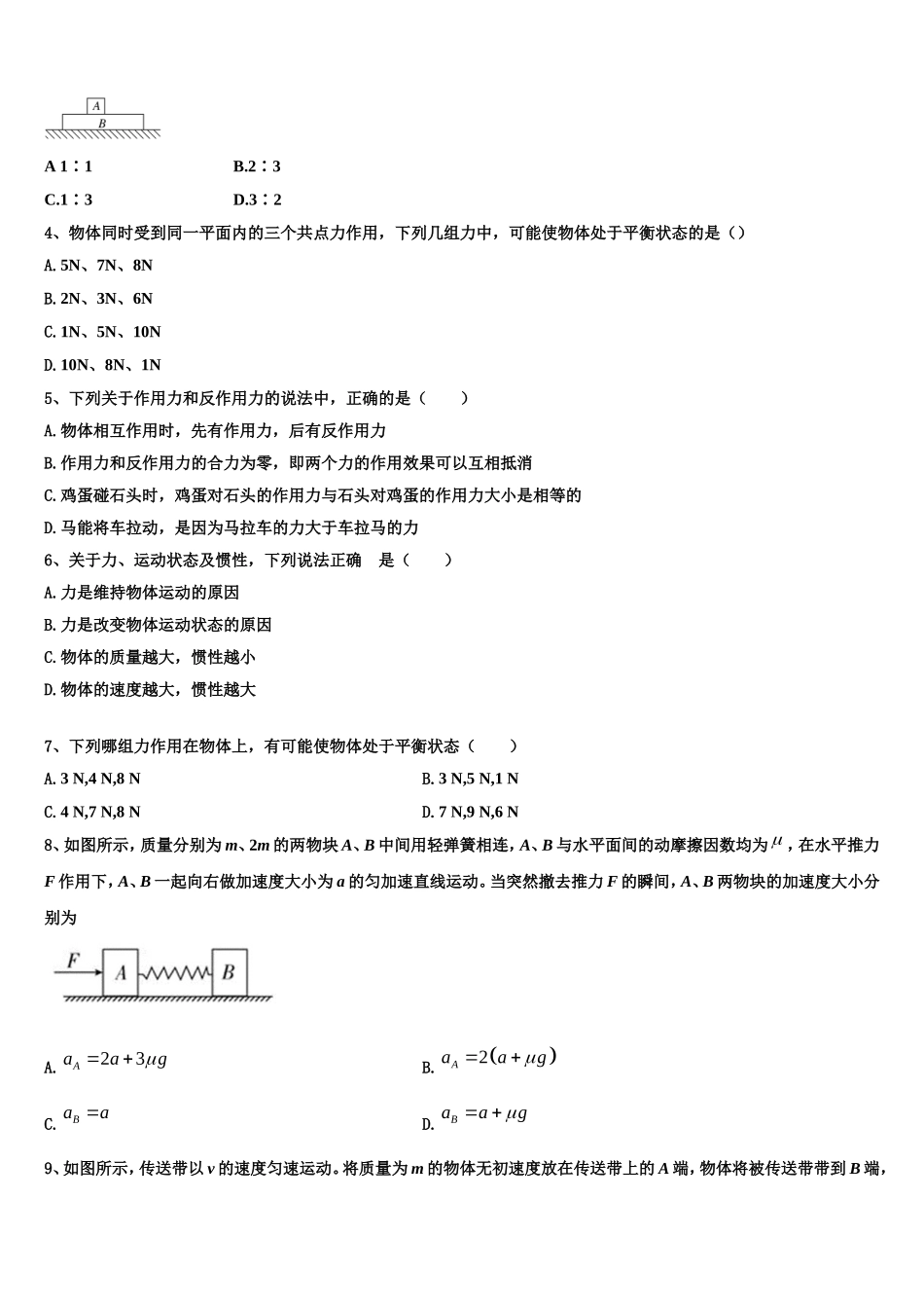 2022年河南省新蔡县第一高级中学物理高一上期末监测试题含解析_第2页