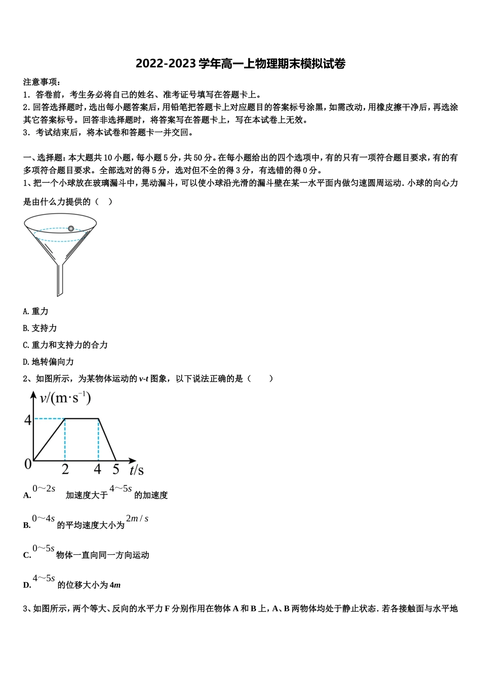 2022年山东省东营市垦利县第一中学高一物理第一学期期末质量跟踪监视模拟试题含解析_第1页