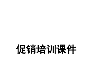促销培训课件