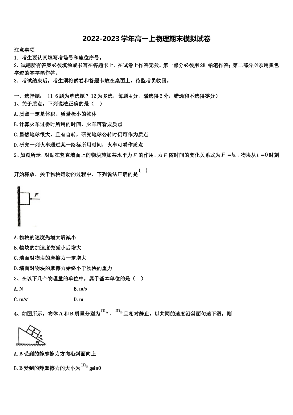 2022年北师大学附中物理高一上期末统考模拟试题含解析_第1页