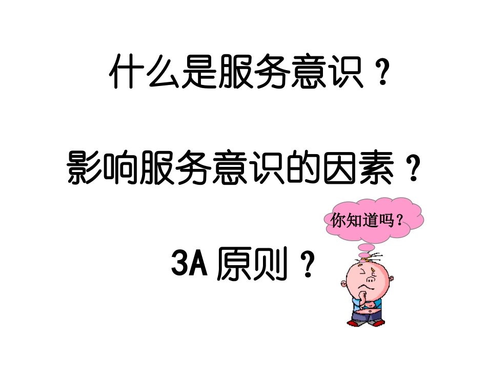 服务意识培训_第2页