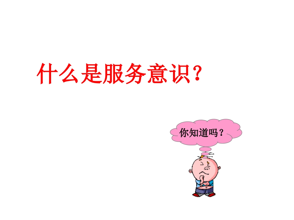 服务意识培训_第3页